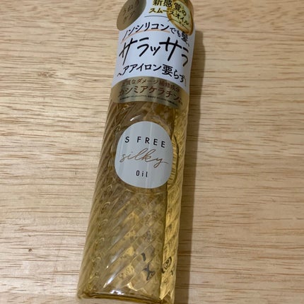 シルキースムースヘアオイル/S FREE/ヘアオイルを使ったクチコミ(1枚目)