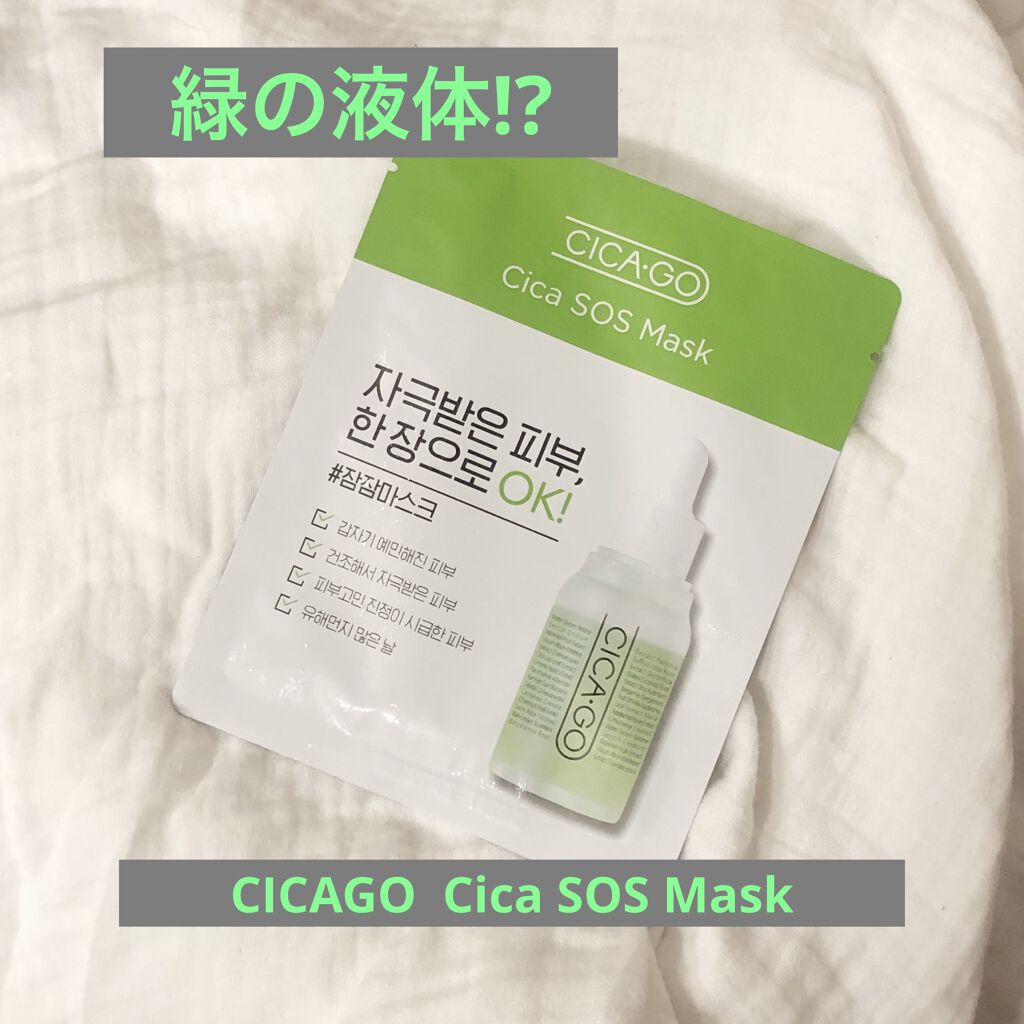 シカゴ― シカSOSマスク/ISOI/シートマスク・パックを使ったクチコミ（1枚目）
