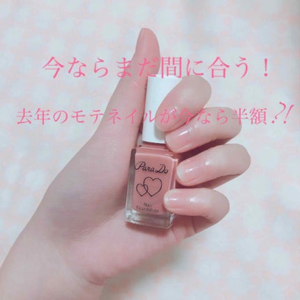 ネイルファンデーション/パラドゥ/マニキュアを使ったクチコミ(1枚目)