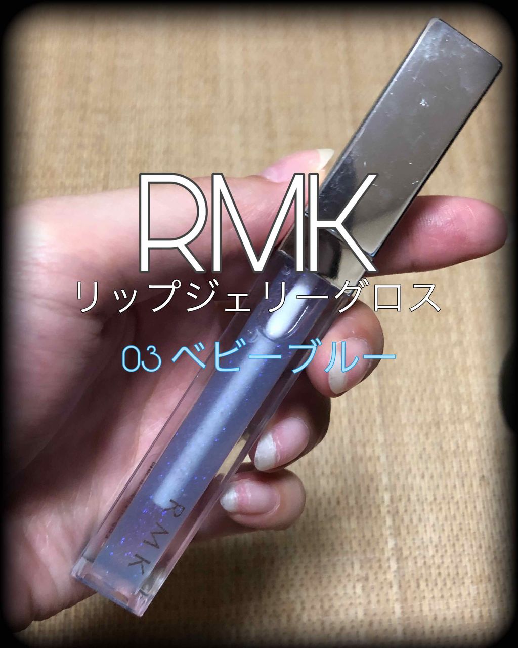 RMK リップジェリーグロス/RMK/リップグロスを使ったクチコミ(1枚目)