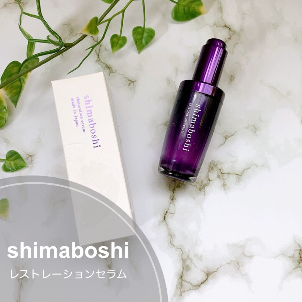 レストレーションセラム/shimaboshi/ブースター・導入液を使ったクチコミ（1枚目）