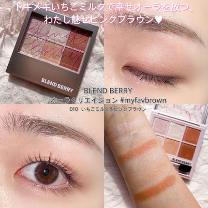 オーラクリエイション/BLEND BERRY/アイシャドウパレットを使ったクチコミ(9枚目)