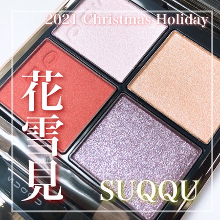 シグニチャー カラー アイズ/SUQQU/アイシャドウパレットを使ったクチコミ(1枚目)