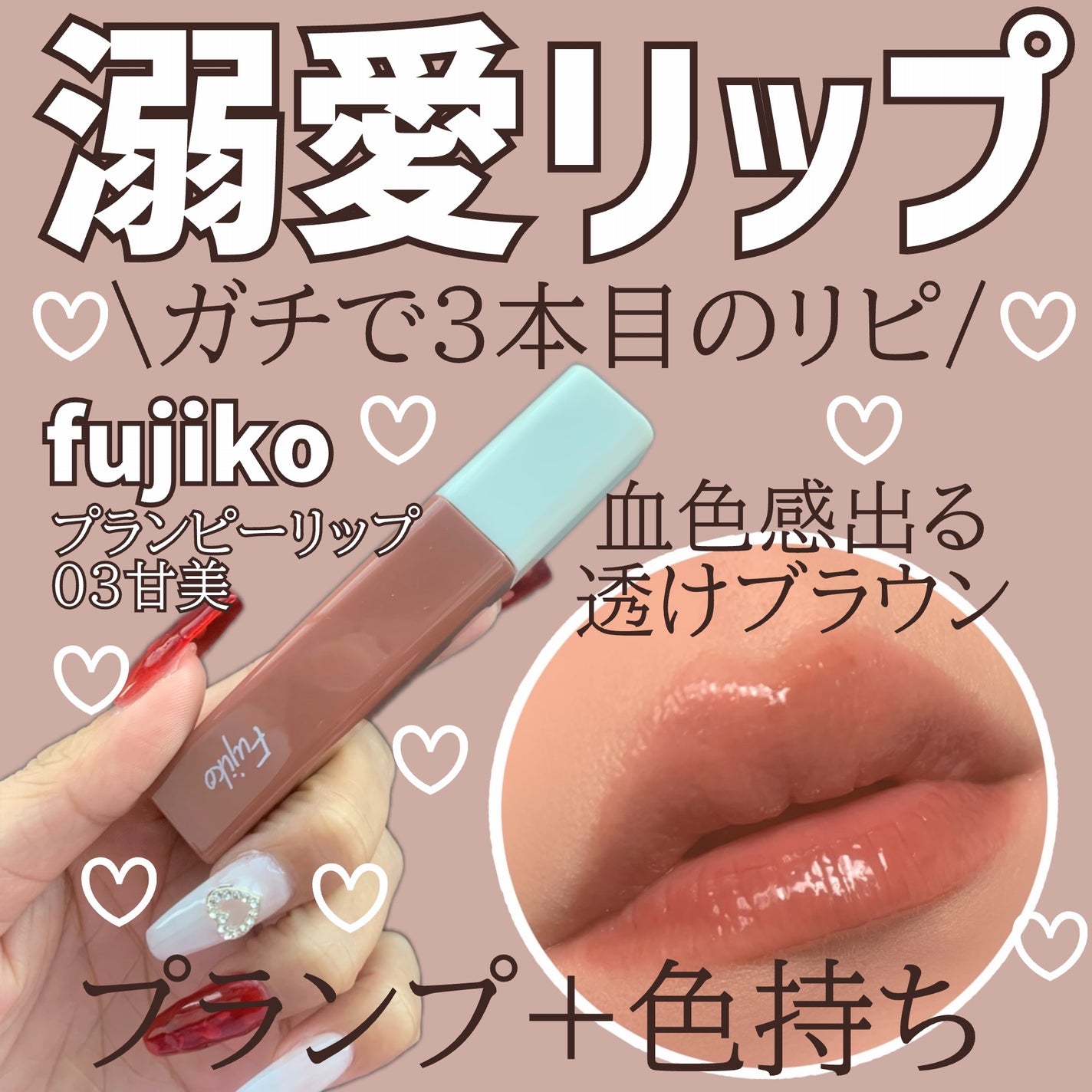 プランピーリップ/Fujiko/リップグロスを使ったクチコミ(1枚目)