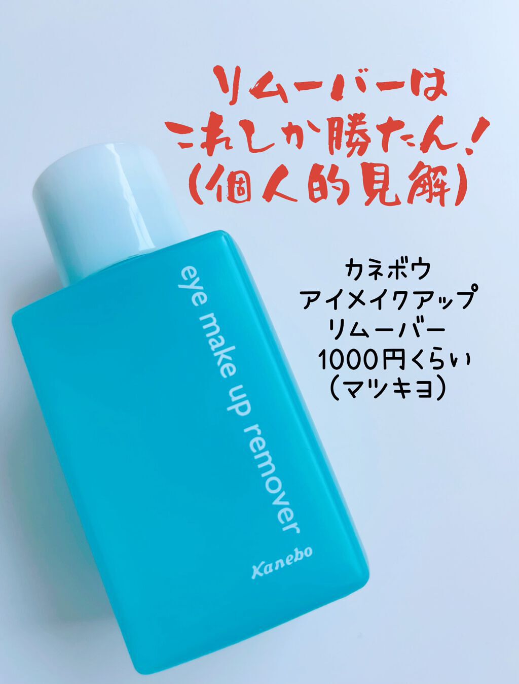 アイ メイクアップ リムーバー/KANEBO/ポイントメイクリムーバーを使ったクチコミ(1枚目)