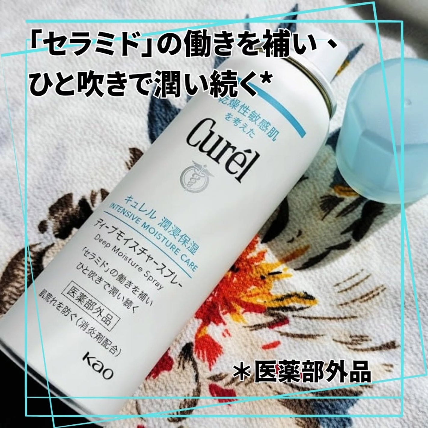 ディープモイスチャースプレー/キュレル/ミスト状化粧水を使ったクチコミ(1枚目)