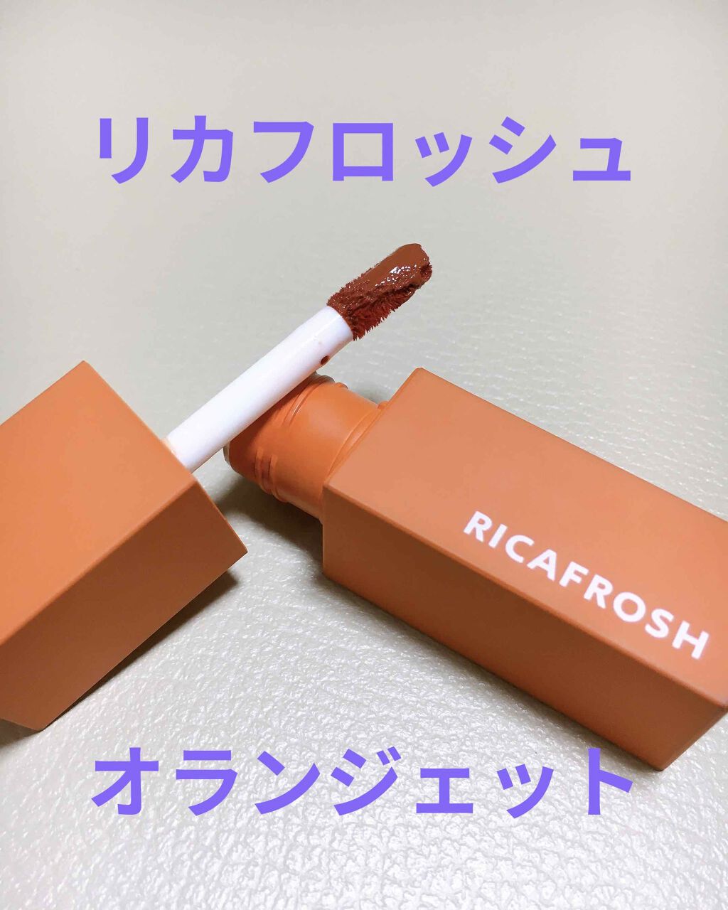 ジューシーリブティント/RICAFROSH/リップティントを使ったクチコミ（2枚目）