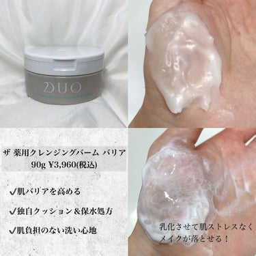 デュオ ザ 薬用クレンジングバーム バリア【医薬部外品】/DUO/クレンジングバームを使ったクチコミ（2枚目）