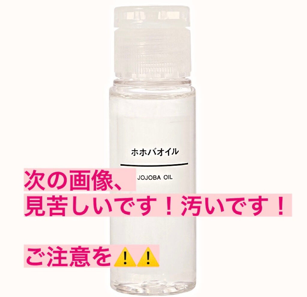 ホホバオイル/無印良品/ボディオイルを使ったクチコミ(1枚目)