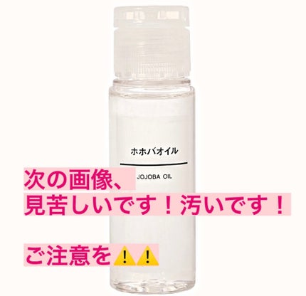 ホホバオイル/無印良品/ボディオイルを使ったクチコミ(1枚目)