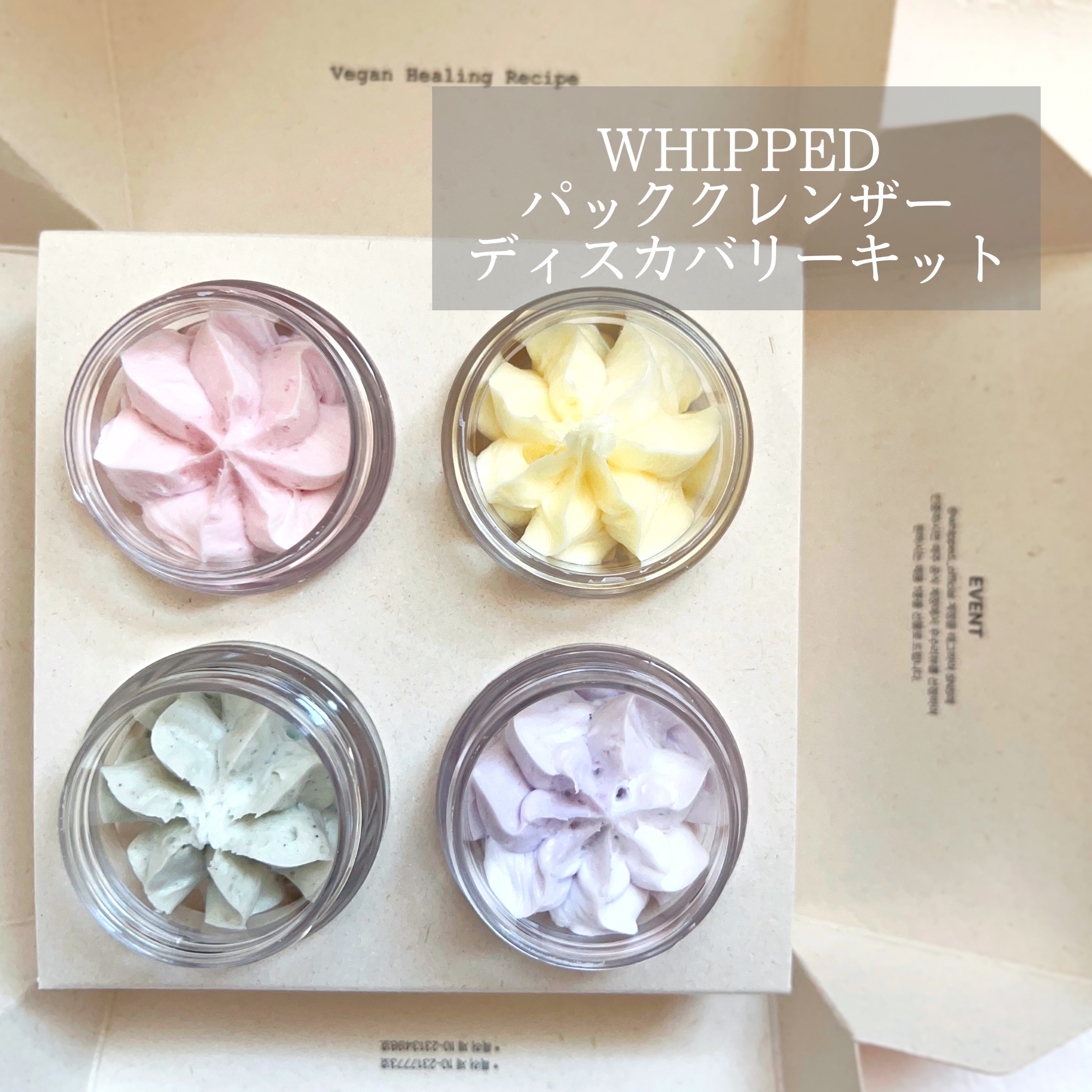 ホイップドヴィーガンパッククレンザーディスカバリーキット/WHIPPED/スキンケアキットを使ったクチコミ（1枚目）