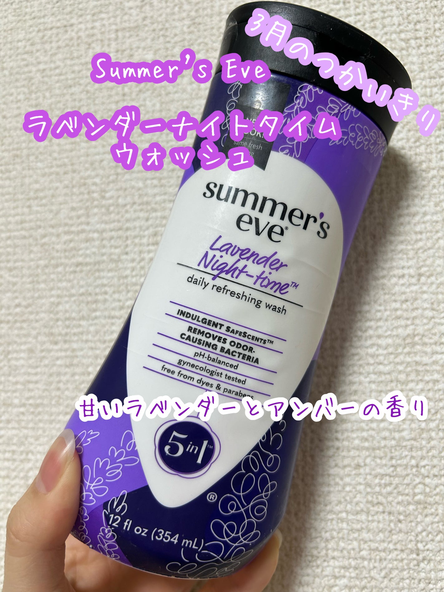 ラベンダーナイトタイムウォッシュ/Summer's Eve(サマーズイブ)/デリケートゾーンケアを使ったクチコミ(1枚目)