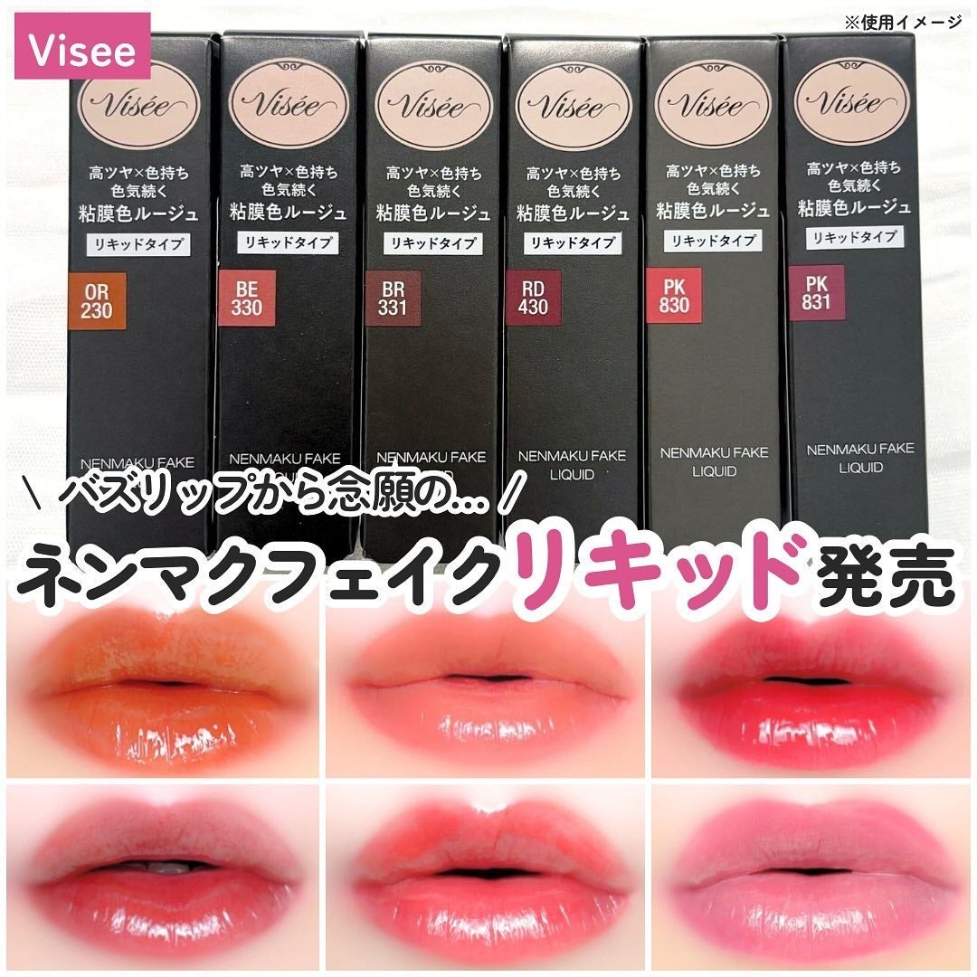 ネンマクフェイク リキッド/Visée/口紅を使ったクチコミ(1枚目)