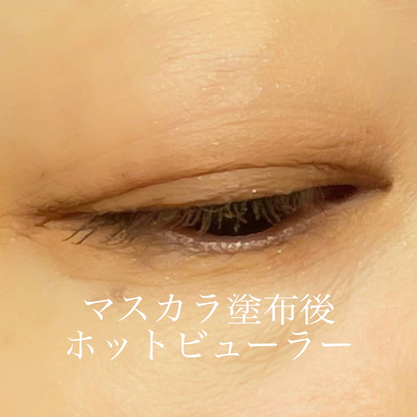 カールロックマスカラベース N/D-UP/マスカラ下地を使ったクチコミ(4枚目)