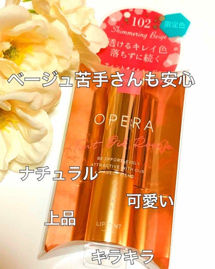 オペラ リップティント N/OPERA/リップティントを使ったクチコミ(1枚目)