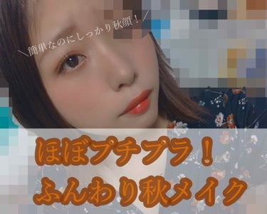 - - - - - - - - -▷


みなさんこんにちはこんばんは！✨
まだまだ暑い日は続いていますが
今回はほぼプチプラで簡単にできる
"ふんわり秋メイク"
やってみました！( ❁ᵕᴗᵕ )


