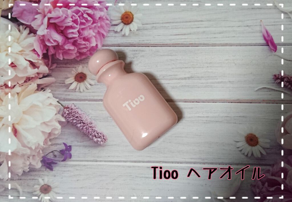 Tioo ヘアオイル/NOIN/ヘアオイルを使ったクチコミ（1枚目）
