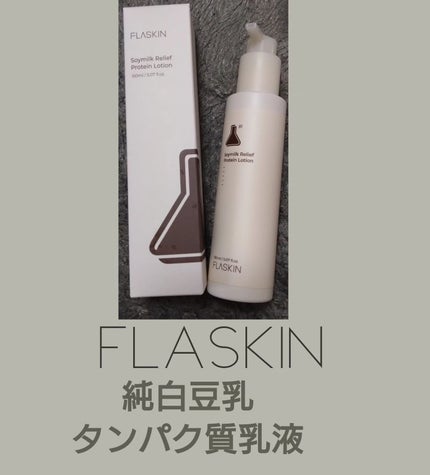 純白豆乳タンパク質乳液/FLASKIN/乳液を使ったクチコミ(1枚目)