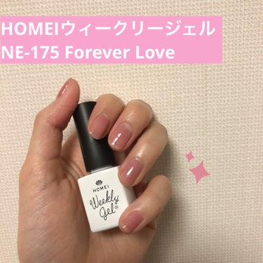 HOMEIのウィークリージェルを購入しました！

色はNE-175 Forever Loveです💅✨

今回はダイソーで購入したUV LEDレジンライトで硬化しました。

薄めで透け感のあるピンクなので