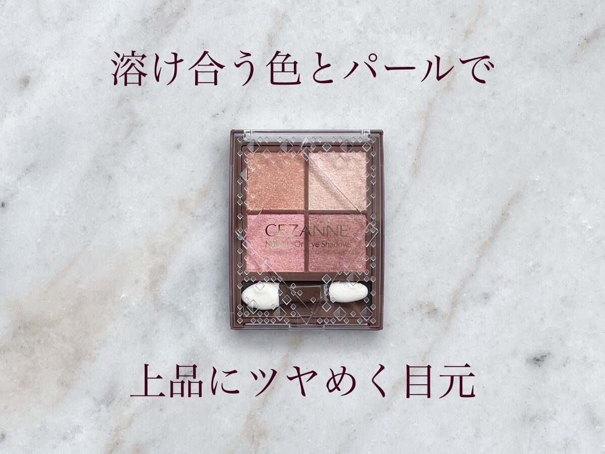 ニュアンスオンアイシャドウ/CEZANNE/アイシャドウパレットを使ったクチコミ(1枚目)