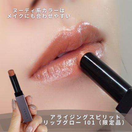 アライジングスピリットリップグロー/THREE/口紅を使ったクチコミ(5枚目)