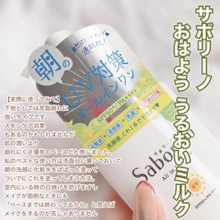 おはようるおいミルク UV HC/サボリーノ/オールインワン化粧品を使ったクチコミ(2枚目)