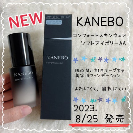 コンフォートスキン ウェア ソフトアイボリーAA/KANEBO/リキッドファンデーションを使ったクチコミ(1枚目)