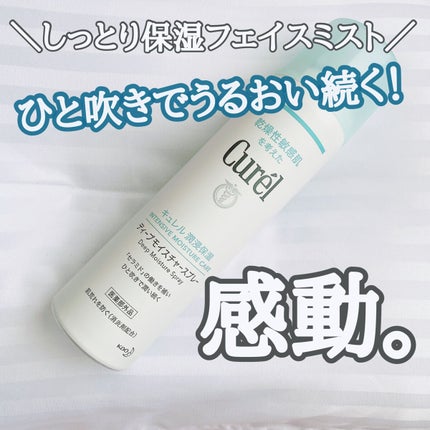ディープモイスチャースプレー/キュレル/ミスト状化粧水を使ったクチコミ(1枚目)