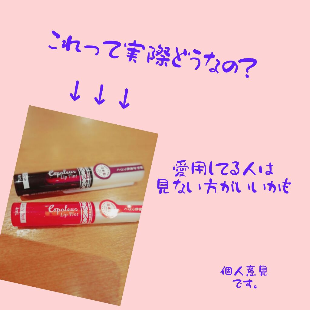 エスポルール リップティント/エスポルール/リップティントを使ったクチコミ（1枚目）