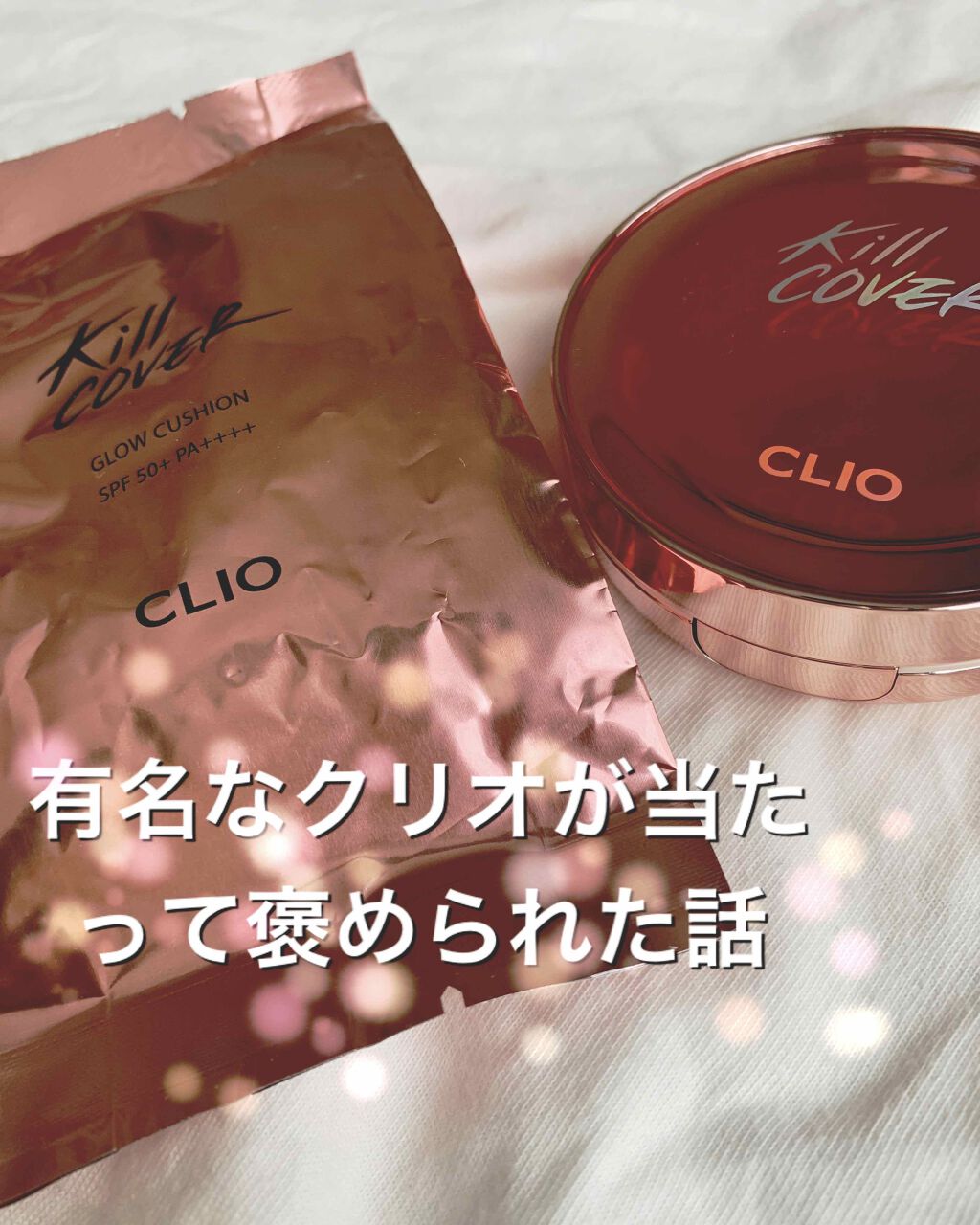 キル カバー グロウ クッション/CLIO/クッションファンデーションを使ったクチコミ（1枚目）