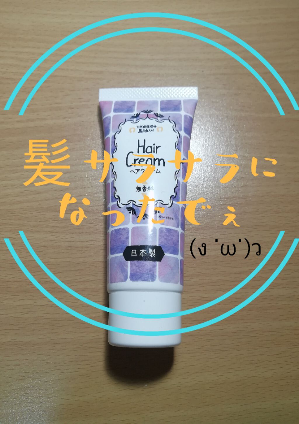 STヘアクリームB 〈馬油〉/キャンドゥ/アウトバストリートメントを使ったクチコミ（1枚目）