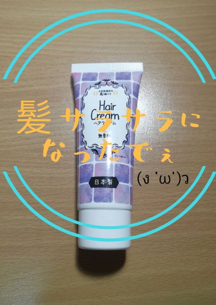 STヘアクリームB 〈馬油〉/キャンドゥ/アウトバストリートメントを使ったクチコミ(1枚目)