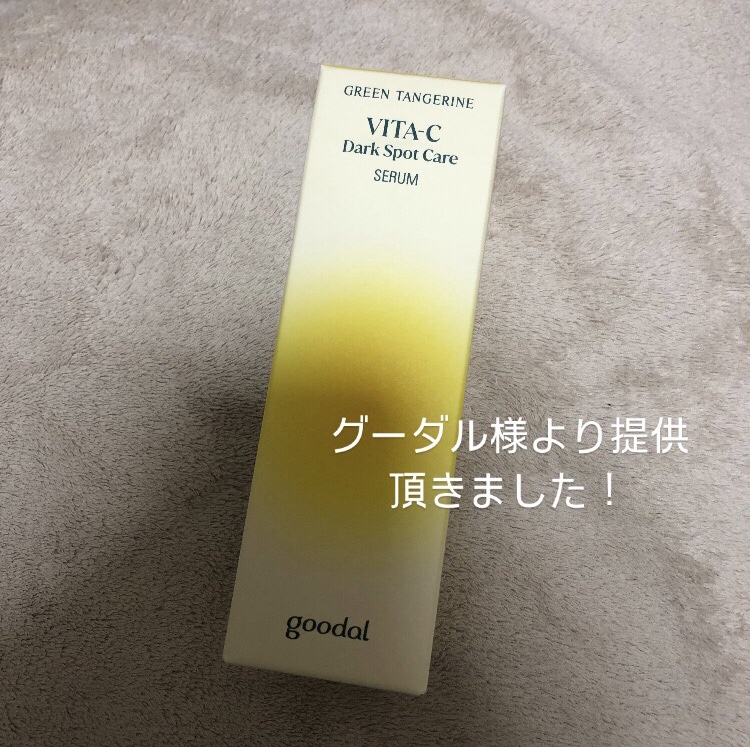 グリーンタンジェリン ビタC ダークスポットケアセラム/goodal/美容液を使ったクチコミ（1枚目）