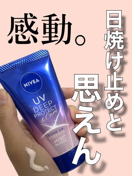 ニベアUV ディープ プロテクト&ケア トーンアップ エッセンス/ニベア/日焼け止めローションを使ったクチコミ(1枚目)