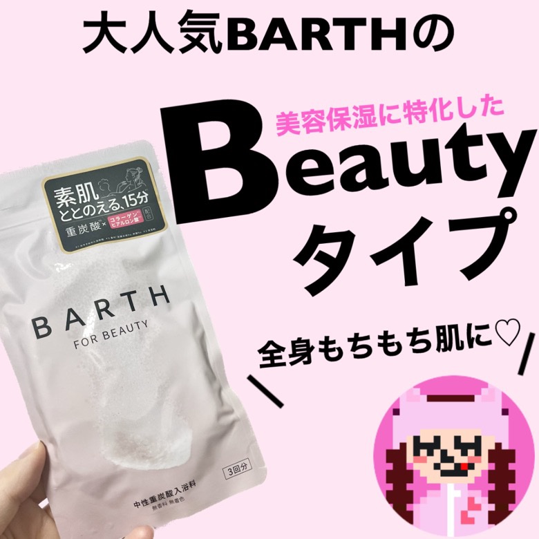 中性重炭酸入浴料BEAUTY 9錠/BARTH/炭酸系入浴剤を使ったクチコミ（1枚目）
