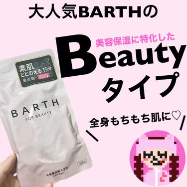 BARTH中性重炭酸入浴料BEAUTY/BARTH/入浴剤を使ったクチコミ（1枚目）