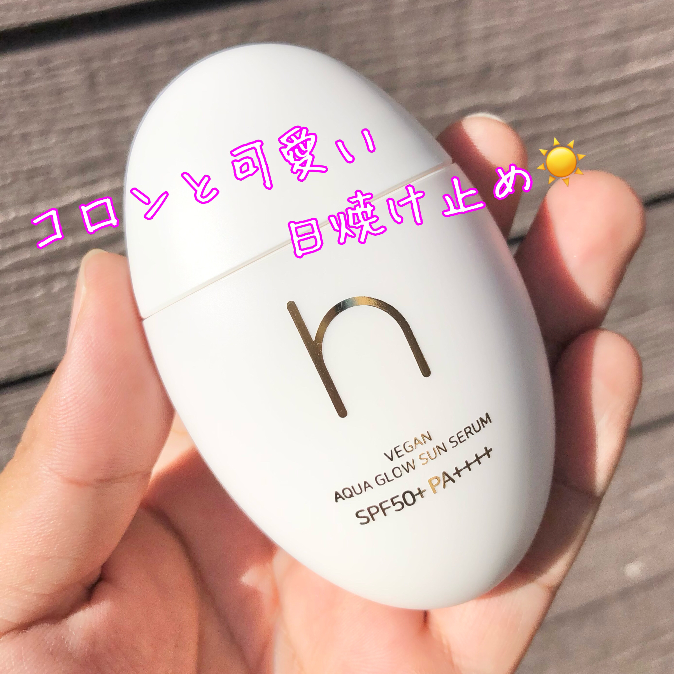 ヴィーガンアクアグロウサンセラム/HAMEL/日焼け止めローションを使ったクチコミ（2枚目）