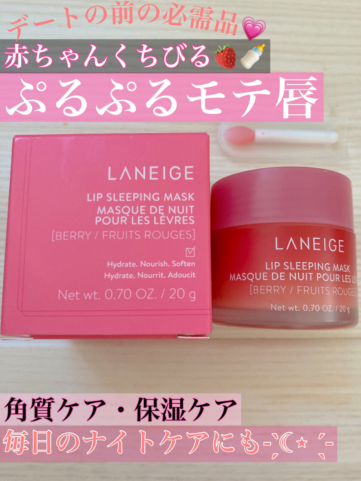 リップスリーピングマスク/LANEIGE/リップバームを使ったクチコミ（1枚目）
