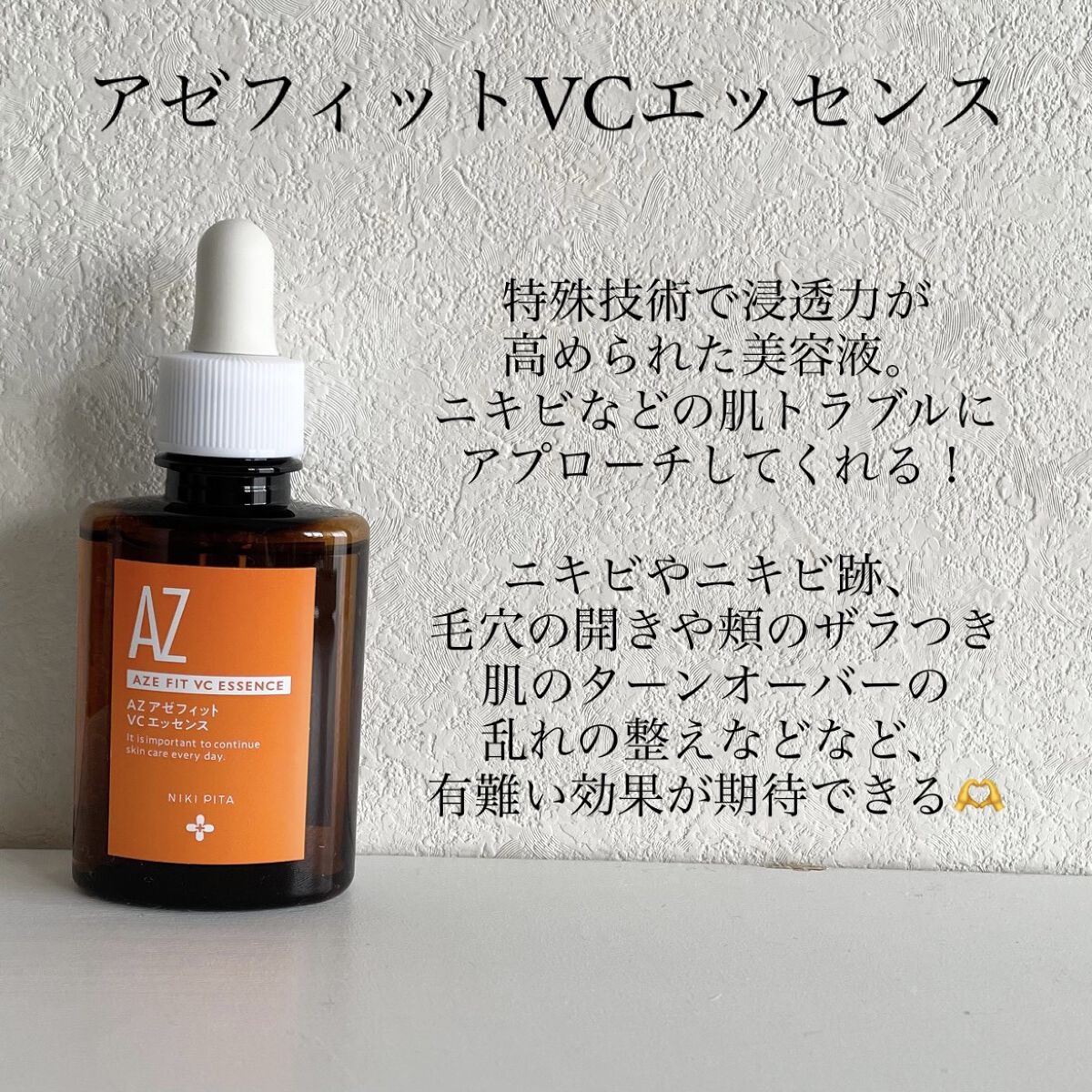 AZシリーズ アゼッフィト VCエッセンス/NIKI PITA/美容液を使ったクチコミ（3枚目）