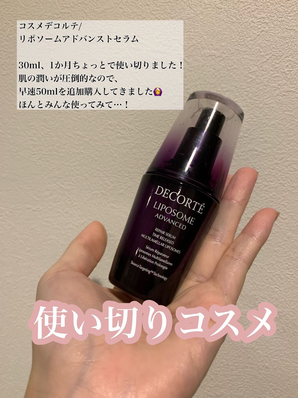 リポソーム アドバンスト リペアセラム/DECORTÉ/美容液を使ったクチコミ(1枚目)