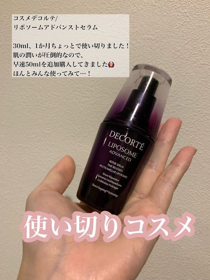 リポソーム アドバンスト リペアセラム/DECORTÉ/美容液を使ったクチコミ(1枚目)