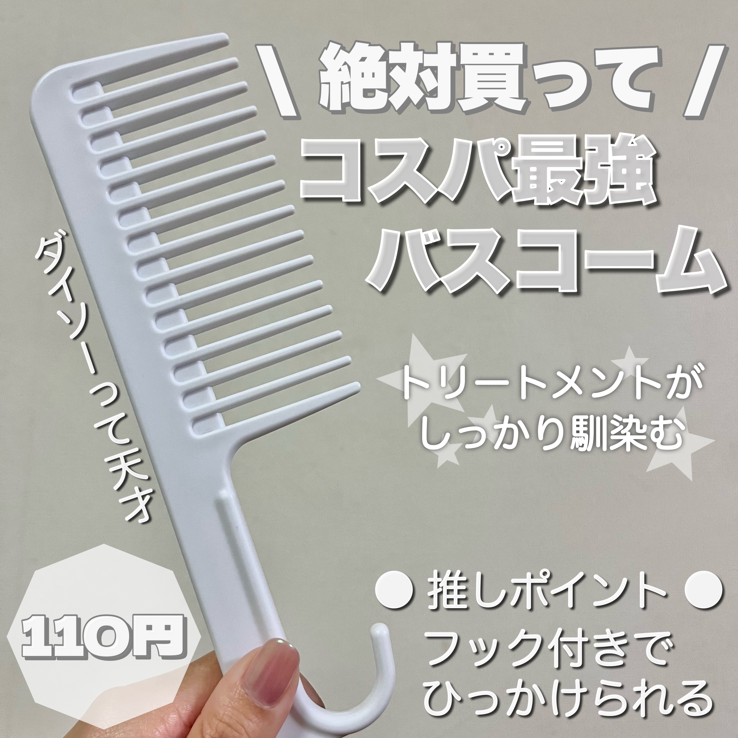 バスコーム/DAISO/ヘアコームを使ったクチコミ（1枚目）