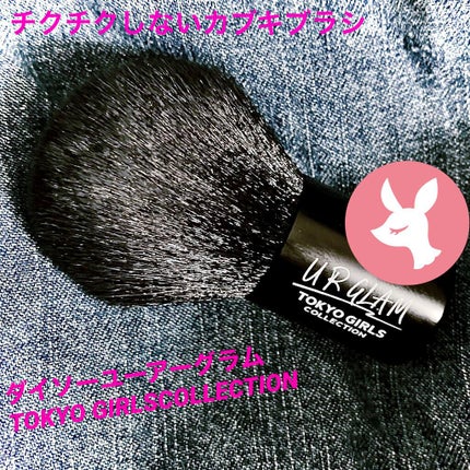 カブキブラシa (TOKYO GIRLS COLLECTION)/U R GLAM/メイクブラシを使ったクチコミ(1枚目)