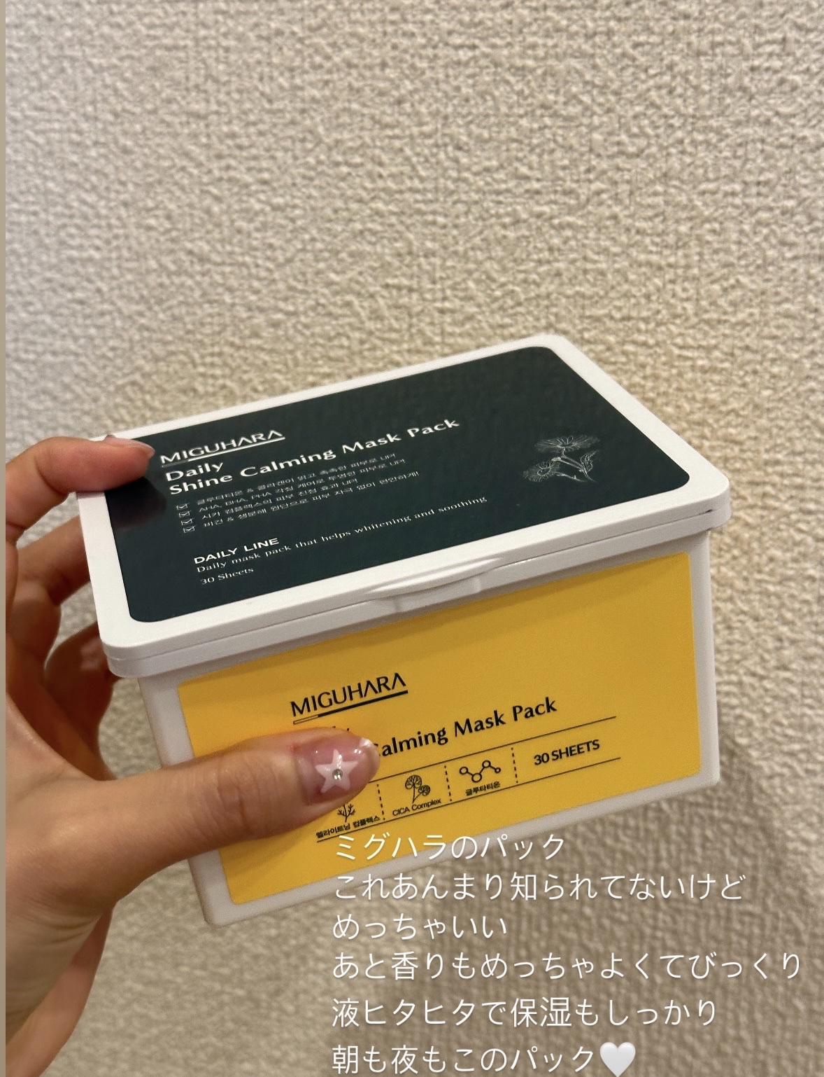 シャインカーミングデイリーパック/MIGUHARA/シートマスク・パックを使ったクチコミ（1枚目）