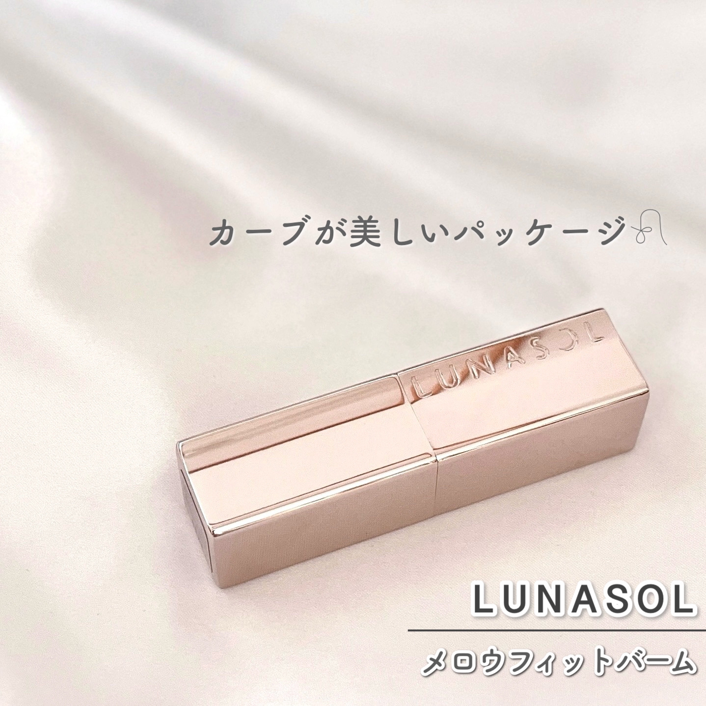 メロウフィットバーム　/LUNASOL/リップバームを使ったクチコミ（2枚目）