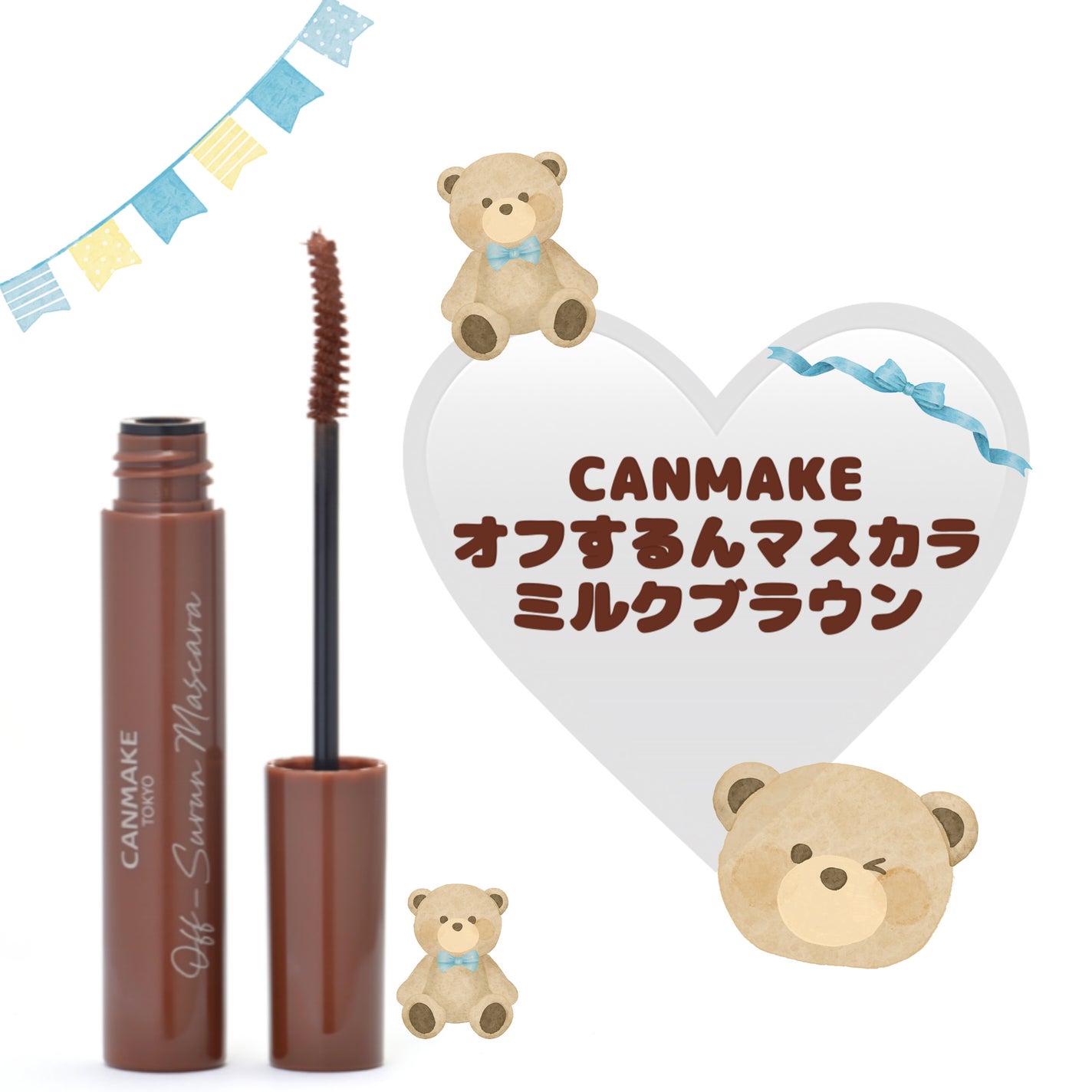 オフするんマスカラ/キャンメイク/マスカラを使ったクチコミ(1枚目)