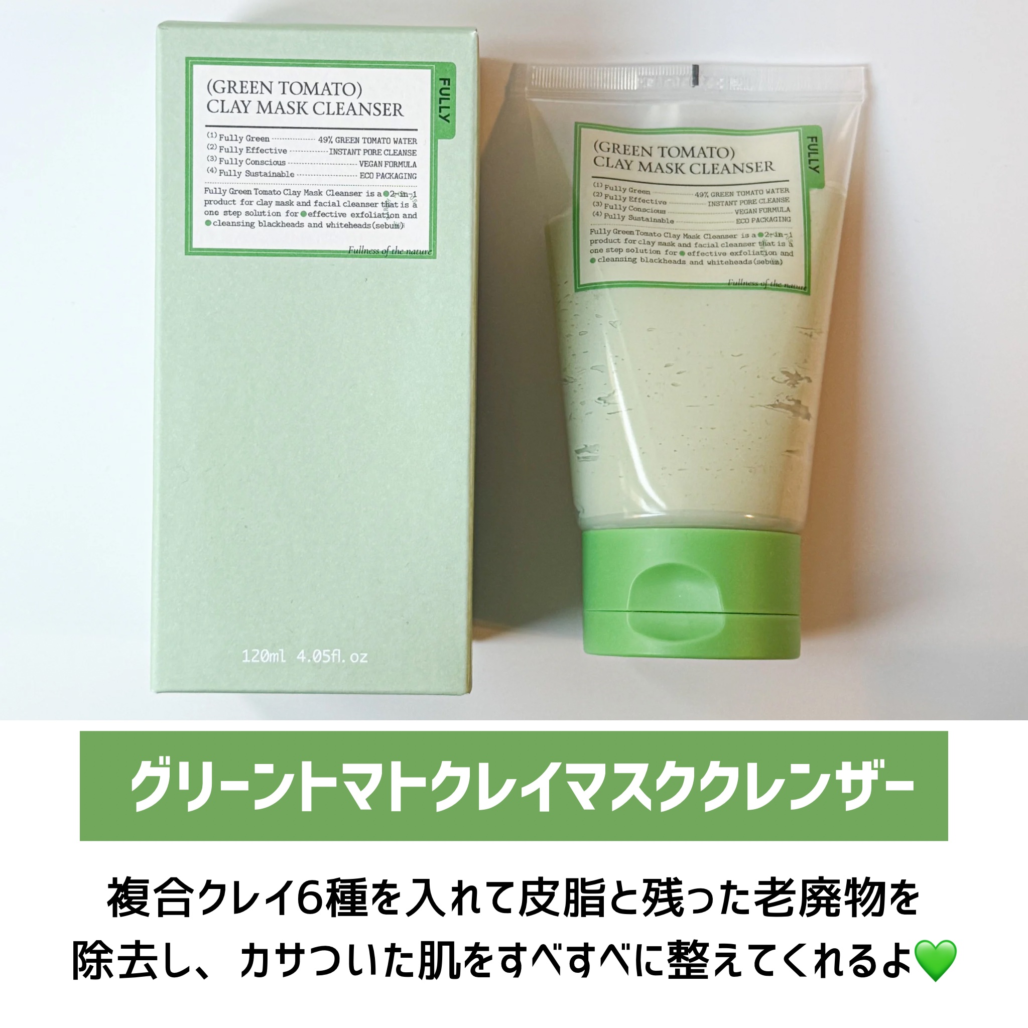 グリーントマトクレイマスククレンザー/FULLY/洗い流すパック・マスクを使ったクチコミ（2枚目）