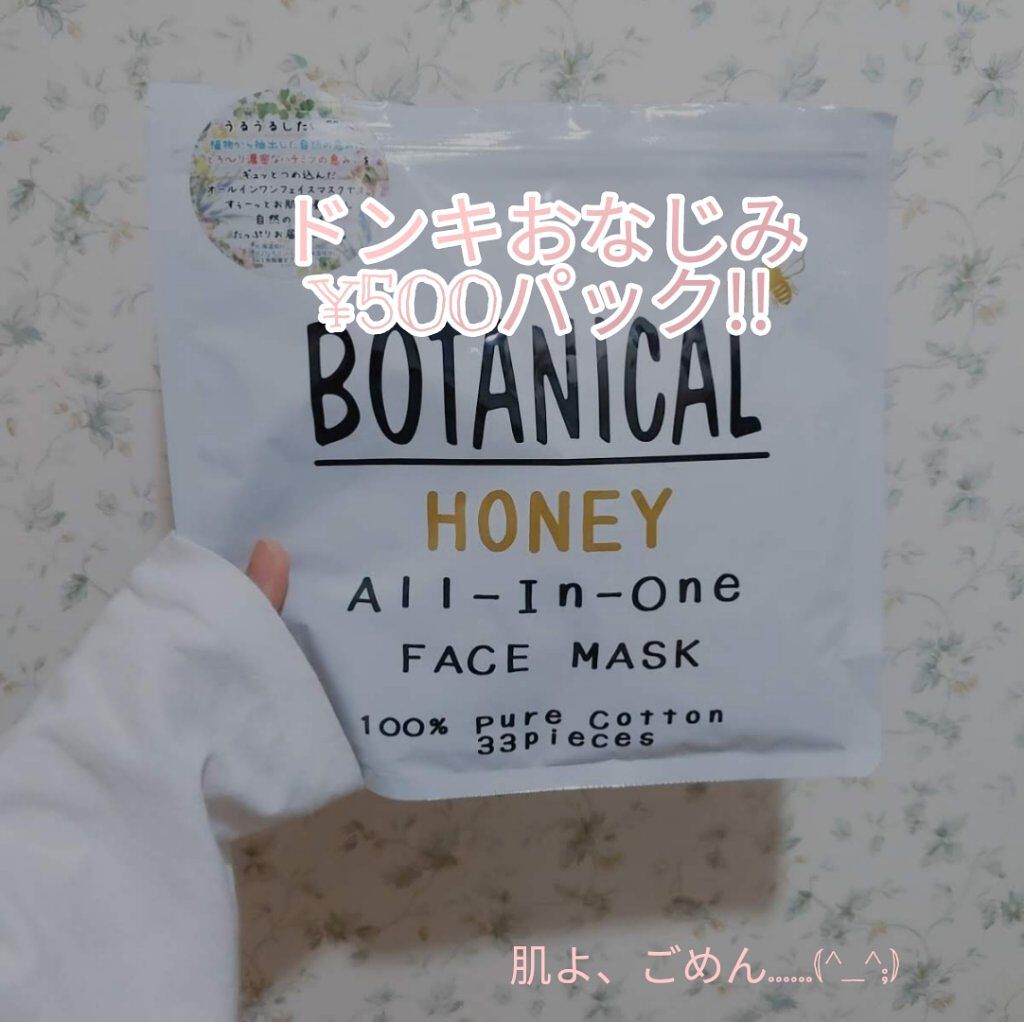 ボタニカルオールインワンフェイスマスク/ボタニカル/シートマスク・パックを使ったクチコミ（1枚目）