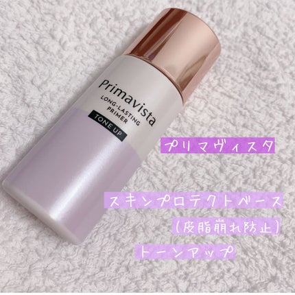 スキンプロテクトベース<皮脂くずれ防止>/プリマヴィスタ/化粧下地を使ったクチコミ(1枚目)