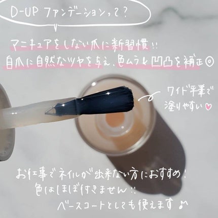 ディーアップファンデーション/D-UP/ネイルベースコートを使ったクチコミ(2枚目)